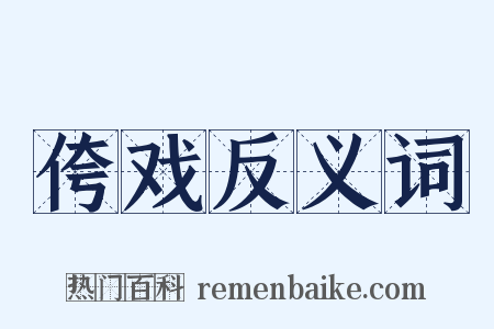 侉戏反义词是什么意思的图片